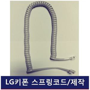 LG키폰 전화기 LKD-30DH /스프링코드/전화선/수화기선/제작판매