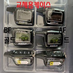 매직카 AF골드 BF골드 MR-702 MR-703 경보기 하드 케이스 교체용케이스