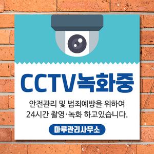 CCTV 안내문 촬영중 녹화중 스티커 안내판 표지판 주문 제작