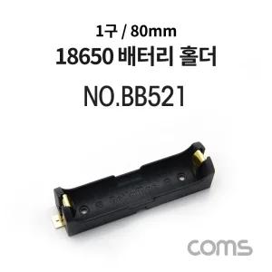 BB521 Coms 건전지 홀더/배터리 홀더 18650 x 1ea 80mm / 제작용