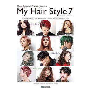 드림북 스타일북 마이스타일 7 (My Hair Style 7)