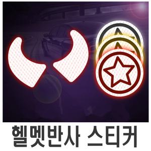 헬멧 반사 스티커 악마뿔 별 세트 데칼 라인 튜닝