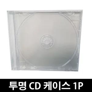 투명 CD 케이스 1P (구매최소수량-20개부터)