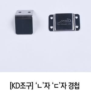 KD 케이디조구 좌대 경첩 ㄷ자 ㄴ자