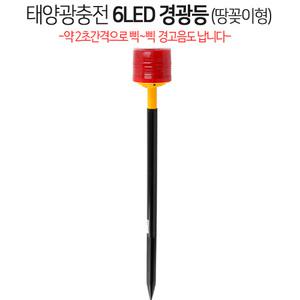 태양광 6LED 경광등 (땅꽂이형-소리) 경보음 작동/경고등 램프 야간 위치 주의 안내 표시등 농장 농막 농작물 과수원인근 원두막 점멸등