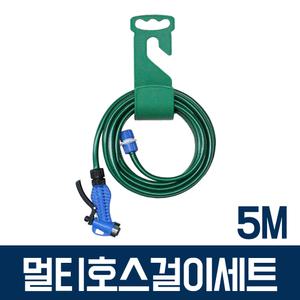 멀티호스걸이(5M) 물호스 베란다 청소 수도 호수 건
