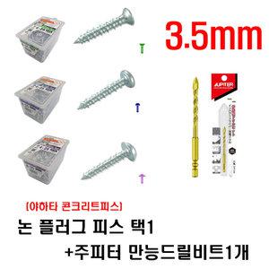 야하타 논플러그 피스 콘크리트 나사 논프라피스 택1 + 주피터 만능드릴비트 3.5m 1개세트