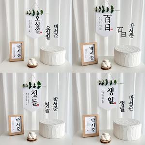 가성비 좋은 셀프상차림 소품 5종 세트 백일상 돌상 50일 두돌 생일 천일 족자 가랜드 배너 토퍼