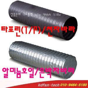 천/은박자바라 타포린후렉시블 덕트 300mm 325mm 350mm 400mm 425mm 450mm 500mm 후렉시블 은박테이프