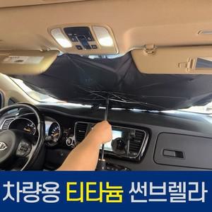 자외선차단 가림막 선물 햇빛 차량 캠핑 가리개 차량용 티타늄 차박 프리미엄 우산 추천상품 인기템 커튼