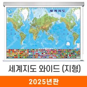 세계지도 와이드 지형도 / 롤스크린(中) 중형 150x95cm - 태평양+대서양 지형 만국기 국기 어린이 최신판 세계전도 교육 학습 여행 전도 지도 코리아