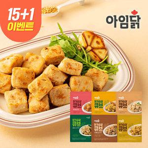 [아임닭] 간편하게 먹는 닭가슴살 한입 큐브 15+1팩