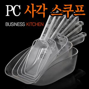 [PC 사각 스쿠프]아이스크림스쿱 스푼 얼음스쿠프