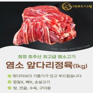 냄새없는 최고급 염소고기  앞다리정육 1kg