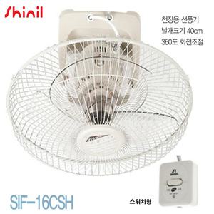 신일 천장형선풍기 SIF-16CSR 리모콘형 3엽날개 SIF-16CSH 스위치형 40cm 강약조절 사무실 거실 학교 식당