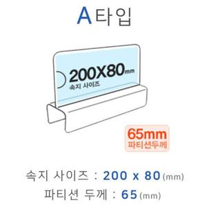파티션꽂이 A타입 화면200x80mm 폭65mm/파티션/꽂이/홀더/200/사무실/아크릴/이름/양면/회사/부서명