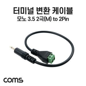 정품오디오 정품오디오 NB787 터미널 변환 케이블 30cm 3.5mm 모노 2극 M to 2Pin 터미널 블록 국내정품