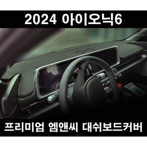 2024 아이오닉6 자외선차단 열차단 부직포 대쉬보드커버 논슬립 썬커버