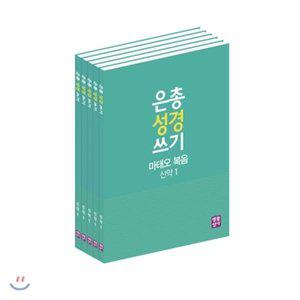 은총 성경 쓰기 복음서와 사도행전 세트 [Ccr]