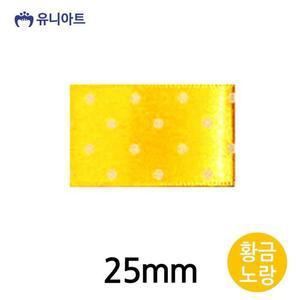 [JHQRGCPC_4B]유니아트 공단 (리본) 롤 25mm)(황금노랑)