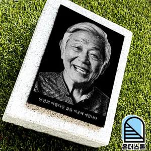수목장 사진 비석 잔디장 묘비석 평장묘 산소 와비 추모공원 표지석 온더스톤 (받침석)
