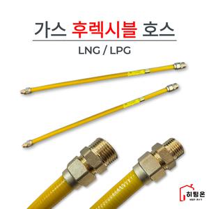 가스 후렉시블 호스 플렉시블 LNG LPG 가스연소기 보일러 배관