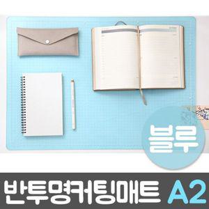 PVC반투명커팅매트 블루.A2 620X450 커터칼 아스테이지 데스크매트 투명매트 책상매트 투명고무판