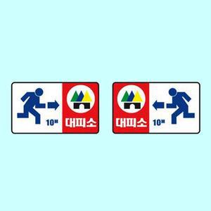 [JHQSNOTE_52CE]안내표지 450 300 스티커 비상구 재해표지