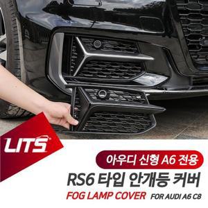 [ME9822P5_52C0]안개등 커버 타입 파츠 악세사리 A6 RS6
