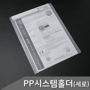 PP 시스템 파츠 홀더 세로형 투명 1개입