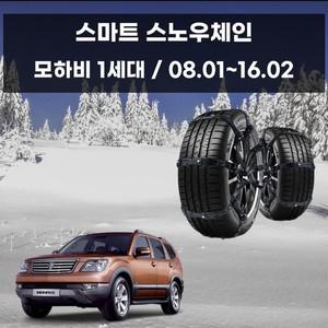 모하비 1세대 스노우체인 우레탄 간편 탈거 스노우체인 우레탄체인 자동차스파이크 자동차체인