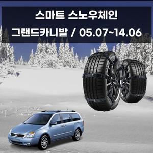 그랜드카니발 차량 겨울 안전 우레탄 스노우체인 스노우체인 우레탄체인 자동차스파이크