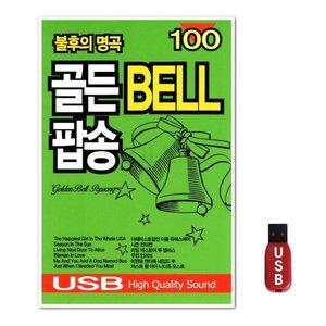 USB 골든벨 팝송 100곡 (WFH7NRS)