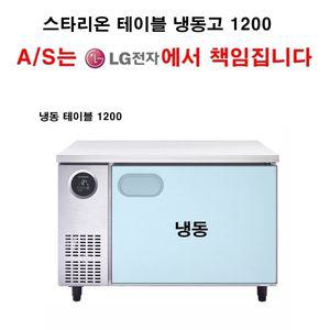 LG전자 책임 A/S 스타리온 업소용 테이블 냉동고1200 냉동테이블