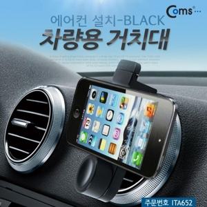차량용 거치대 에어컨설치 BLACK