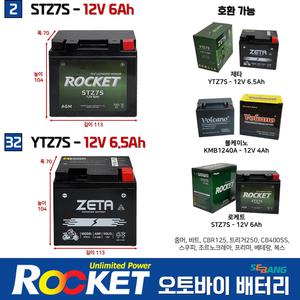 2번 32번 로케트 오토바이 배터리 STZ7S 12V6AH 줌머 비트 CBR125 트리거250 YTZ7S 제타 오토바이밧데리