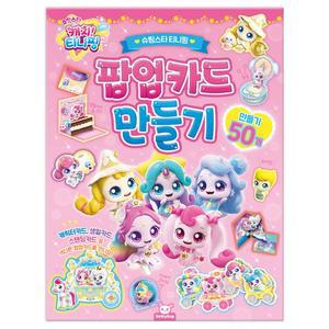 슈팅스타 캐치티니핑 팝업카드 만들기