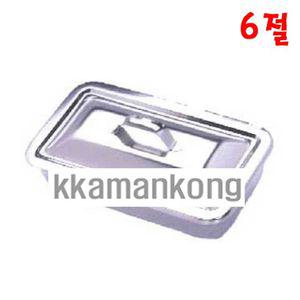 천양사 개부밧드 6절 뚜껑밧드 사각 스테인레스 병원