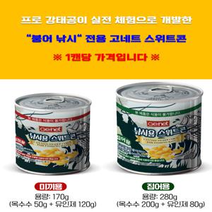 고네트 낚시용 스위트콘(미끼용/집어용) 옥수수미끼 붕어집어제 붕어미끼 물고기 유인제 첨가 파란낚시
