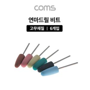 Coms 드릴연마 비트 6pcs 세트. 고무추. 지석. 연마기 그라인더공구액세서리 전동 부자재 드릴 드릴날
