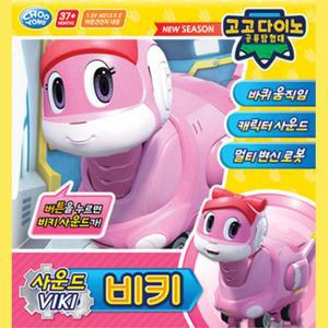고고다이노 잠수함 공룡 변신로봇 비키 완구 로봇장난감 자동차 작동로봇 놀이 취미