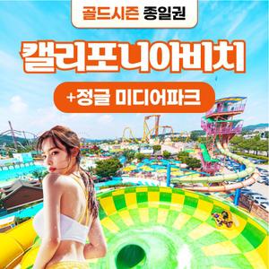 경북e누리 경주 캘리포니아비치(골드시즌)+정글의법칙