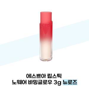 에스쁘아 립스틱 노웨어 바밍글로우 3g 뉴로즈