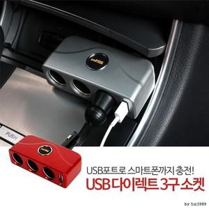 삼진 국산 USB 다이렉트 3구 소캣 실버 차량용시거잭 차량용충전기 차량용소켓 3구소켓