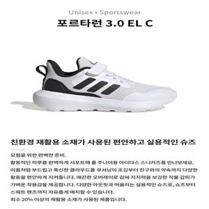 [모다아울렛][에스키즈][아디다스] 키즈 FORTARUN 3.0 EL C (JI2187)_CA