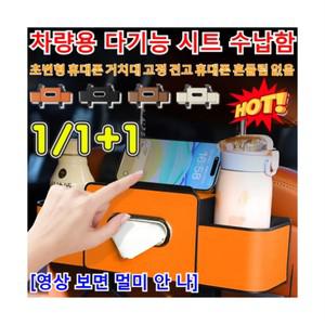 1/1+1[48시간 출고]차량용 다기능 시트 수납함 차량용 티슈 상자 물컵 홀더