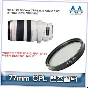캐논 EF 28-300mm f/3.5-5.6L IS USM CPL필터77mm호환