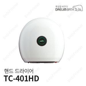 [대림바스] 손건조기 핸드드라이어 TC-401HD