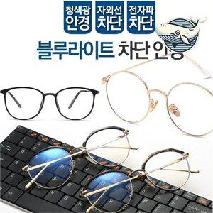 전문가용 블루라이트 차단 안경 편안한 착용감 (WFGWTUC)