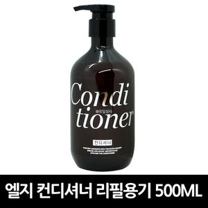엘지생활건강 컨디셔너 리필용기(공병) 500ml x 20개 / 디스펜서 내용물x 빈통 빈병